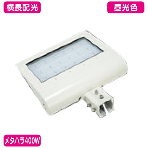 メタハラ400W 大型看板 LED投光器 昼光色/横長配光 50角パイプアーム ニッケンハードウェア ビューサイノン VS-240PV-KW 白