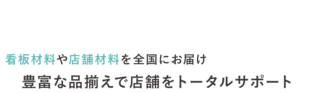 看板材料や店舗材料を全国にお届け　豊富な品揃えで店舗をトータルサポート